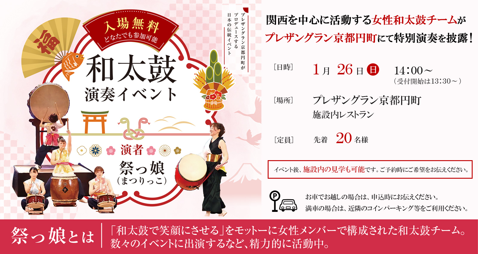 京都市中京区の介護付有料老人ホーム「プレザングラン京都円町」にて、2025年1月26日に女性和太鼓チーム「祭っ娘」を招いて特別演奏会を行います。