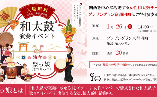 京都市中京区の介護付有料老人ホーム「プレザングラン京都円町」にて、2025年1月26日に女性和太鼓チーム「祭っ娘」を招いて特別演奏会を行います。