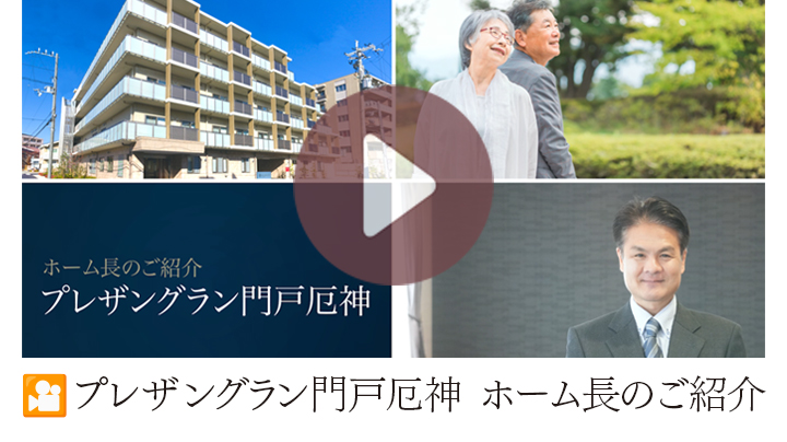 兵庫県西宮市の介護付有料老人ホーム「プレザングラン門戸厄神」のホーム長より、自己紹介とメッセージをお届けします。