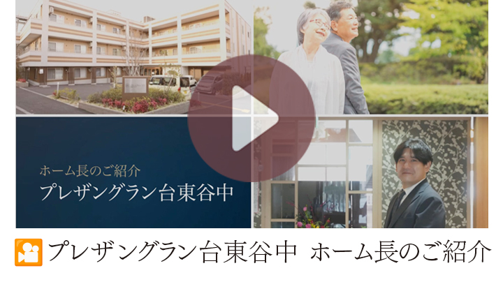 プレザングラン台東谷中のホーム長紹介の動画です。