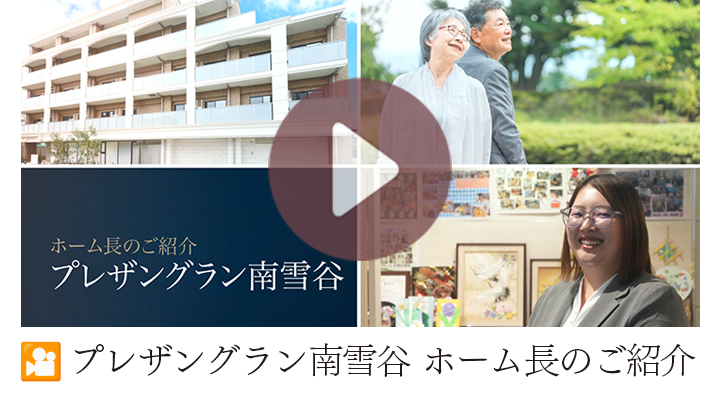 プレザングラン南雪谷　ホーム長のご紹介動画