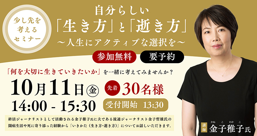 2024年7月にオープンしました、介護付き有料老人ホーム「プレザングラン成城」にて、終活ジャーナリストとして活動される金子稚子氏をお招きして、” 自分らしい「生き方」と「逝き方」”と題したセミナーを開催。