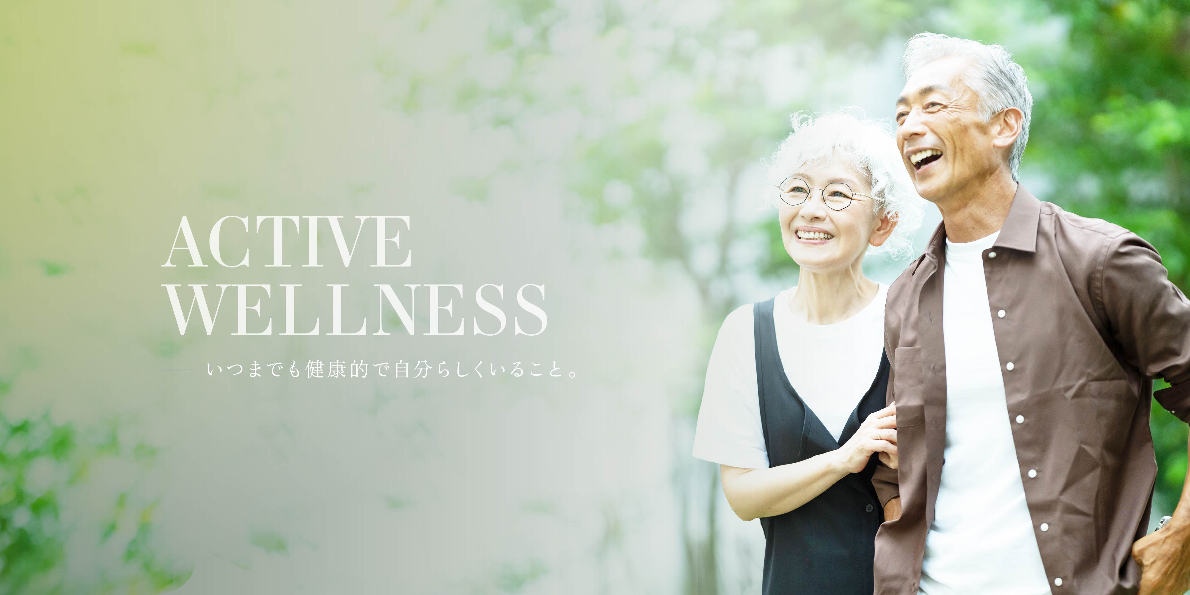 ACTIVE WELLNESS いつまでも健康的で自分らしくいること。